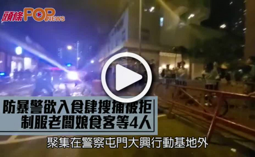 防暴警欲入食肆搜捕被拒  制服老闆娘食客等4人
