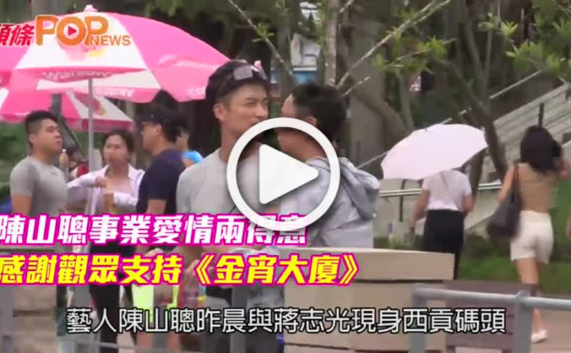 陳山聰事業愛情兩得意            感謝觀眾支持《金宵大廈》