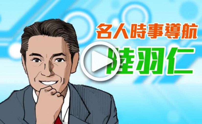 陸羽仁: 匯豐上升疲弱  短炒散戶無妨沽出