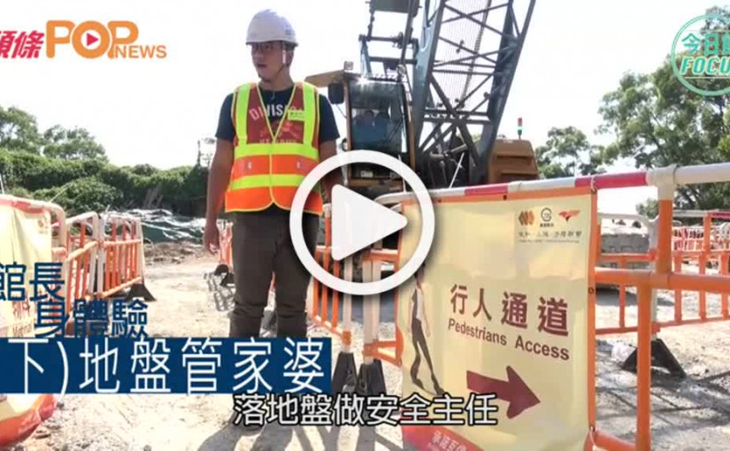 館長身體驗 Ep1 (下)        地盤管家婆