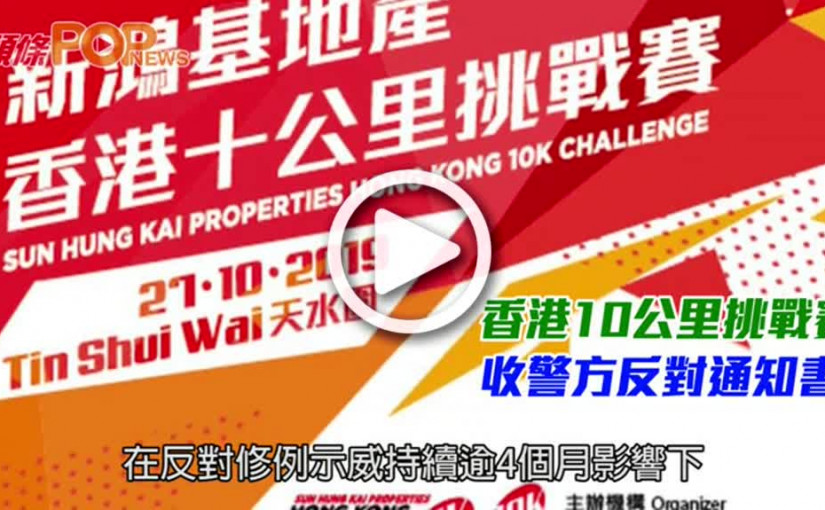 香港10公里挑戰賽  收警方反對通知書