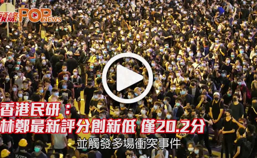 香港民研：林鄭最新評分創新低 僅20.2分