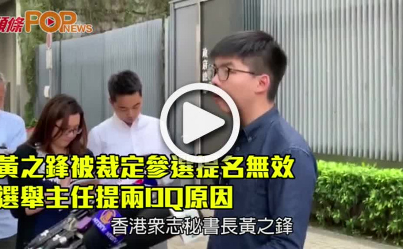 黃之鋒被裁定參選提名無效  選舉主任提DQ原因