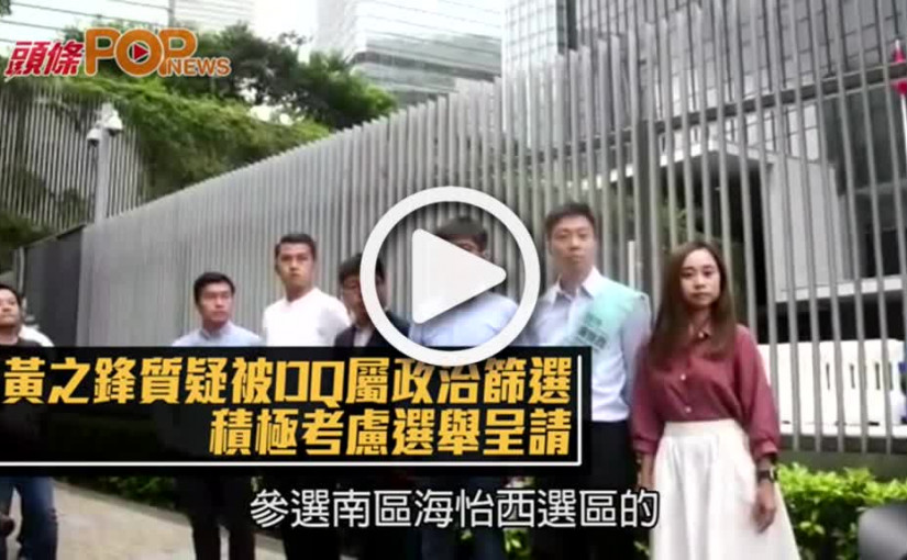 黃之鋒質疑被DQ屬政治篩選  積極考慮選舉呈請
