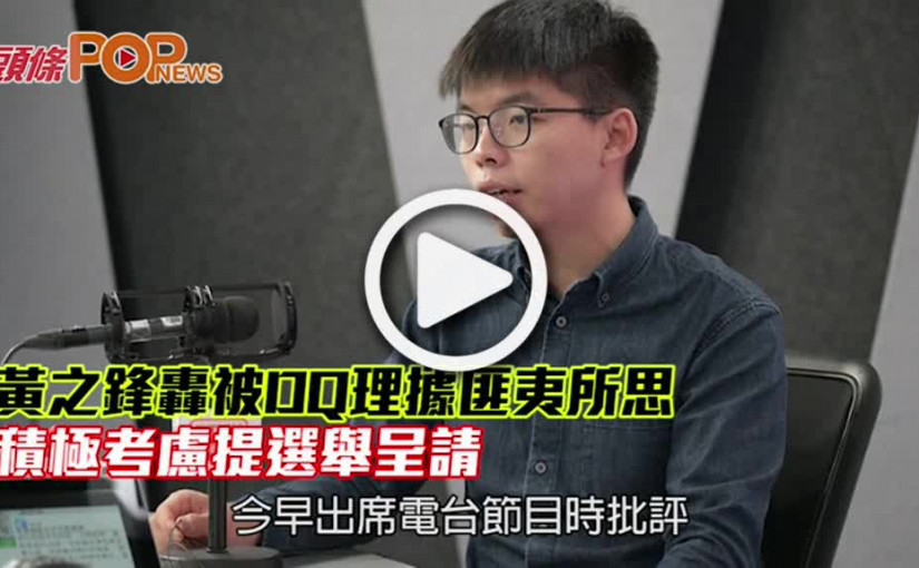 黃之鋒轟被DQ理據匪夷所思 積極考慮提選舉呈請