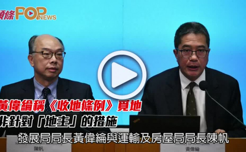 黃偉綸稱《收地條例》覓地        非針對「地主」的措施