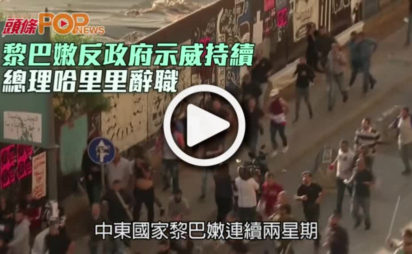 黎巴嫩反政府示威持續  總理哈里里辭職