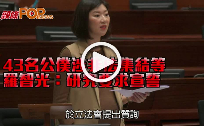 43名公僕涉非法集結等       羅智光：研究要求宣誓