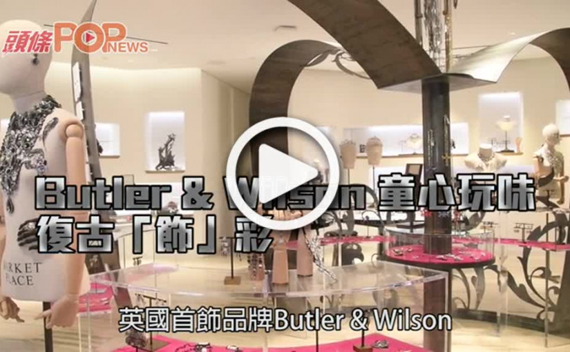 Butler & Wilson 童心玩味 復古「飾」彩