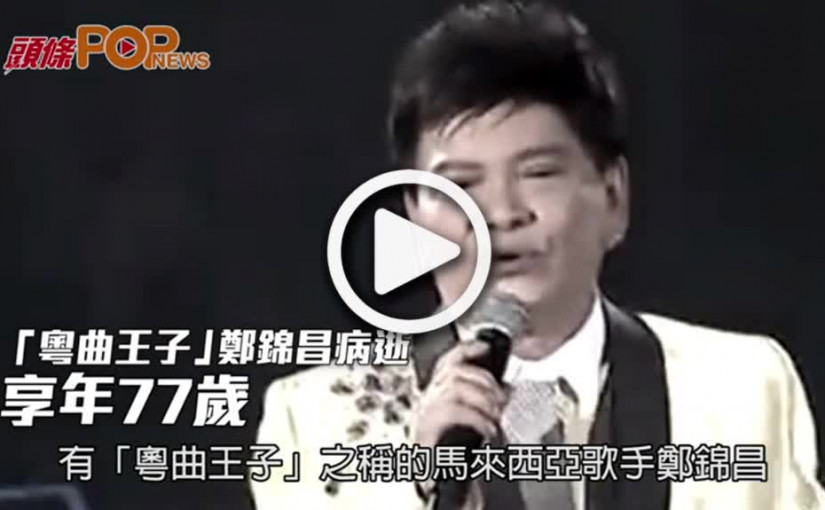 「粵曲王子」鄭錦昌病逝  享年77歲