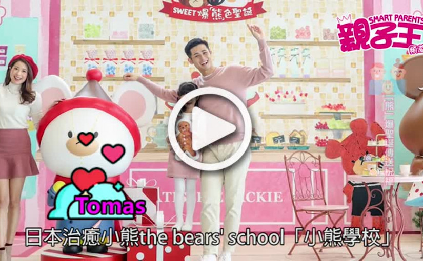 【活動資訊】「熊」爆聖誕 傳送祝福