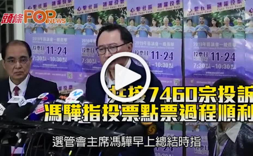 共接7460宗投訴 馮驊指投票點票過程順利