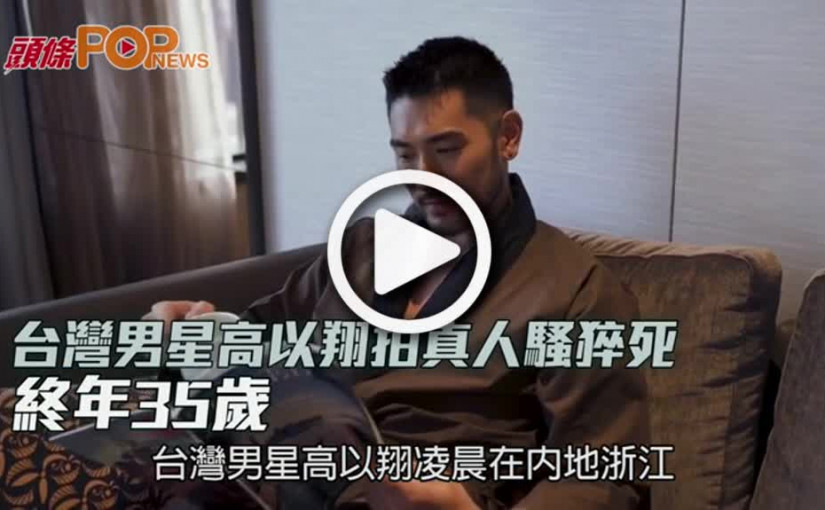 台灣男星高以翔拍真人騷猝死  終年35歲