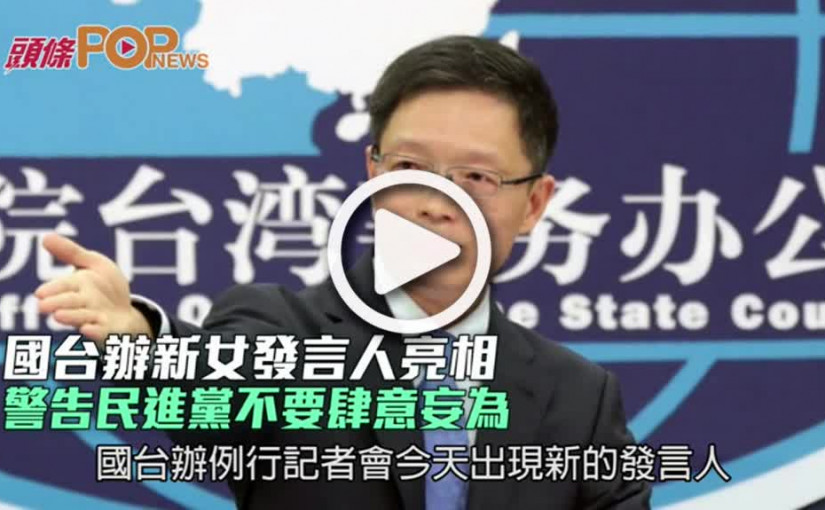 國台辦新女發言人亮相  警告民進黨不要肆意妄為