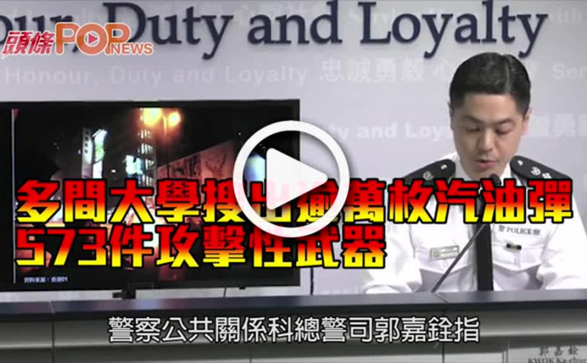 多間大學搜出逾萬枚汽油彈       573件攻擊性武器