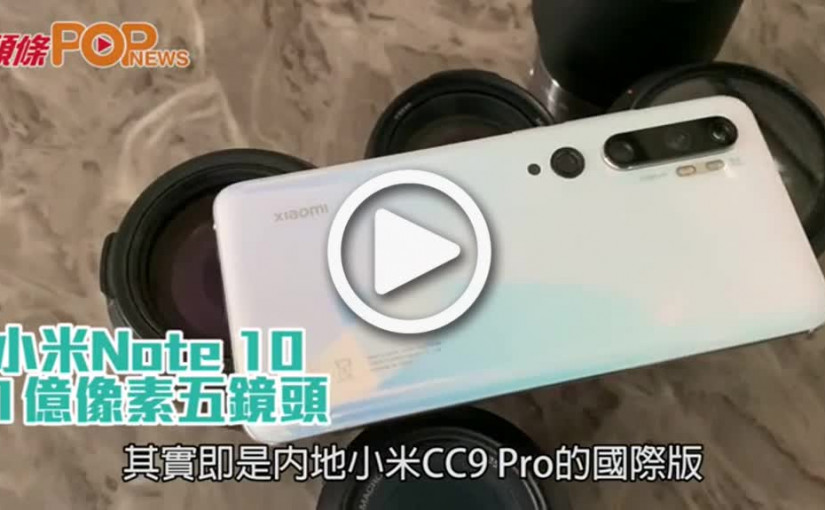 小米Note 10  1億像素五鏡頭