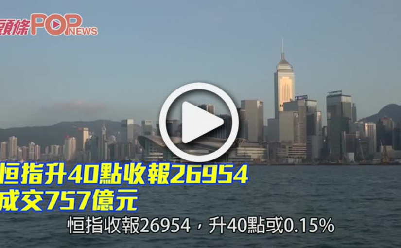 恒指升40點收報26954 成交757億元