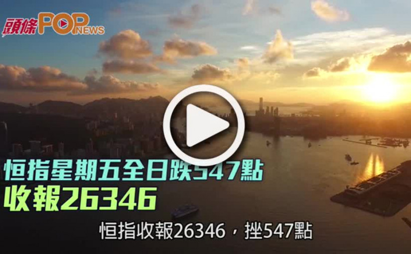恒指周五全日跌547點  收報26346
