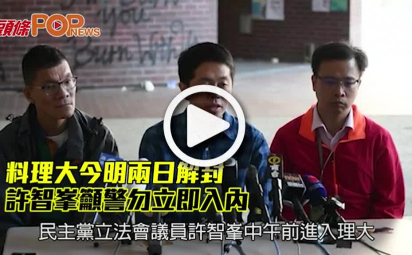 料理大今明兩日解封        許智峯籲警勿立即入內