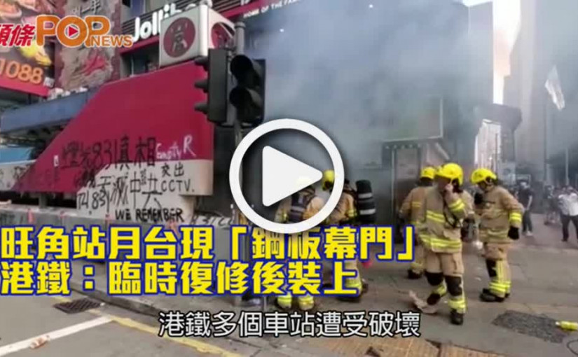 旺角站月台現「鋼板幕門」  港鐵：臨時復修後裝上