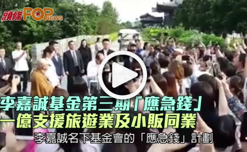 李嘉誠基金第三期「應急錢」 一億支援旅遊業及小販同業
