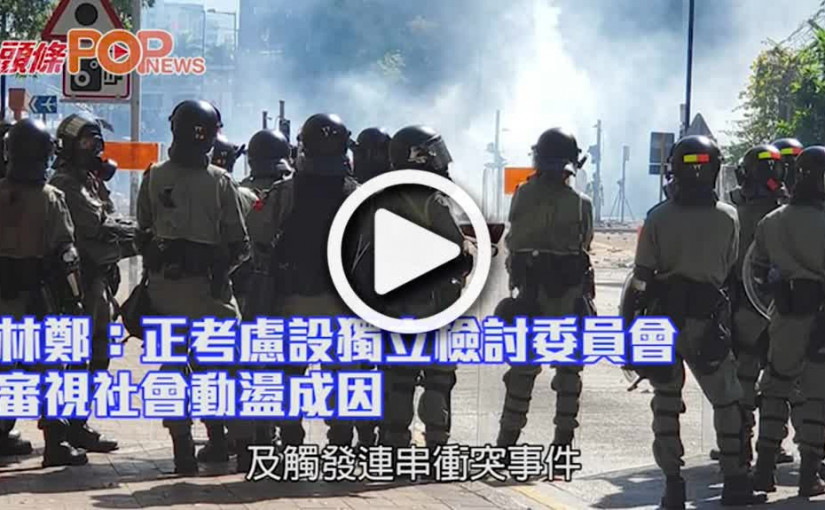 林鄭：正考慮設獨立檢討委員會 審視社會動盪成因
