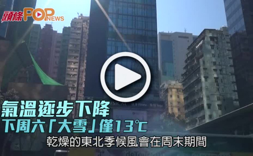 氣溫逐步下降 下周六  「大雪」僅13℃