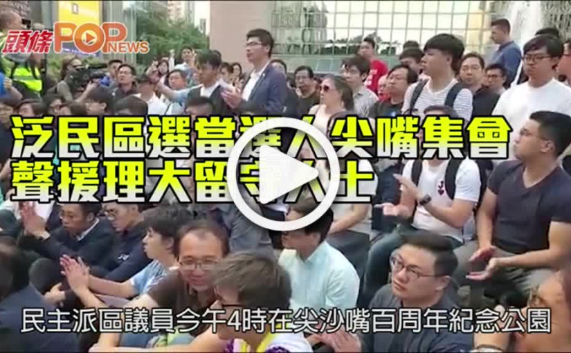 泛民區選當選人尖嘴集會        聲援理大留守人士