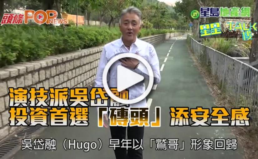 演技派吳岱融 投資首選「磚頭」添安全感