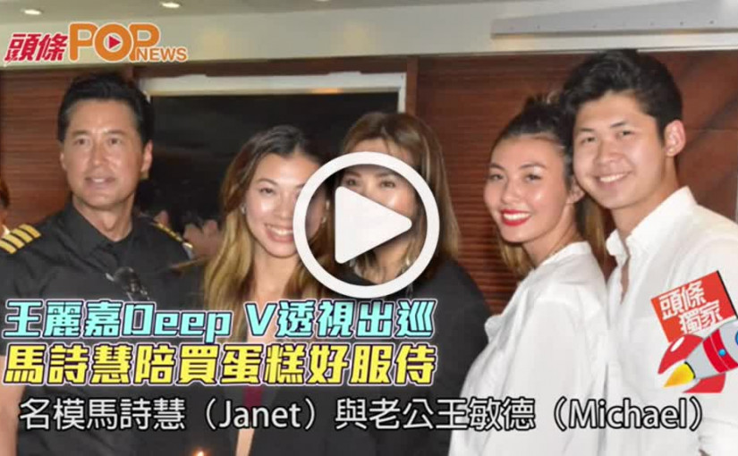 王麗嘉Deep V透視出巡         馬詩慧陪買蛋糕好服侍