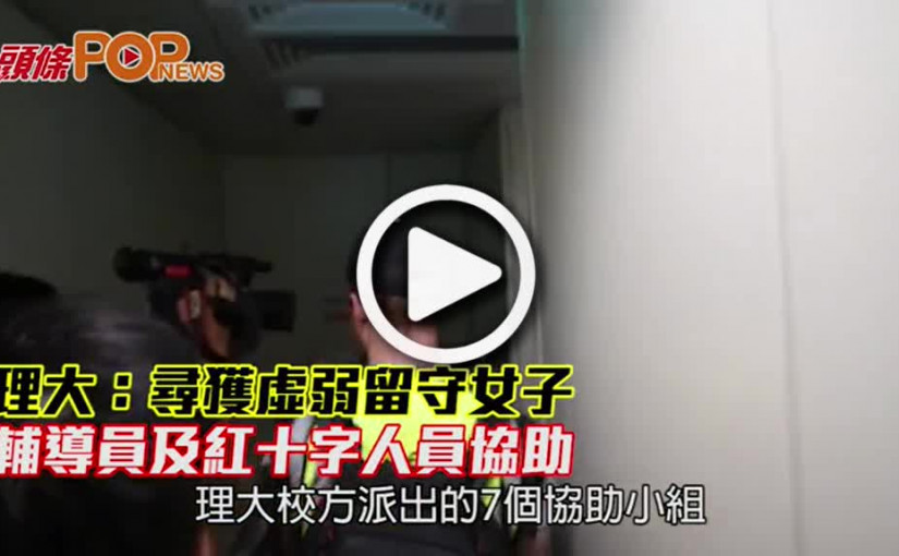 理大：尋獲一名虛弱留守女子       輔導員及紅十字人員協助