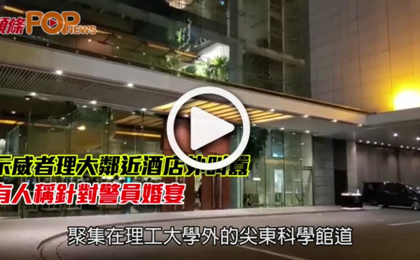 示威者理大鄰近酒店外叫囂        有人稱針對警員婚宴