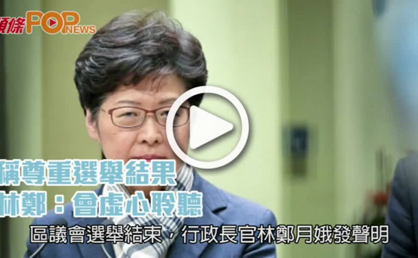 稱尊重選舉結果          林鄭：會虛心聆聽