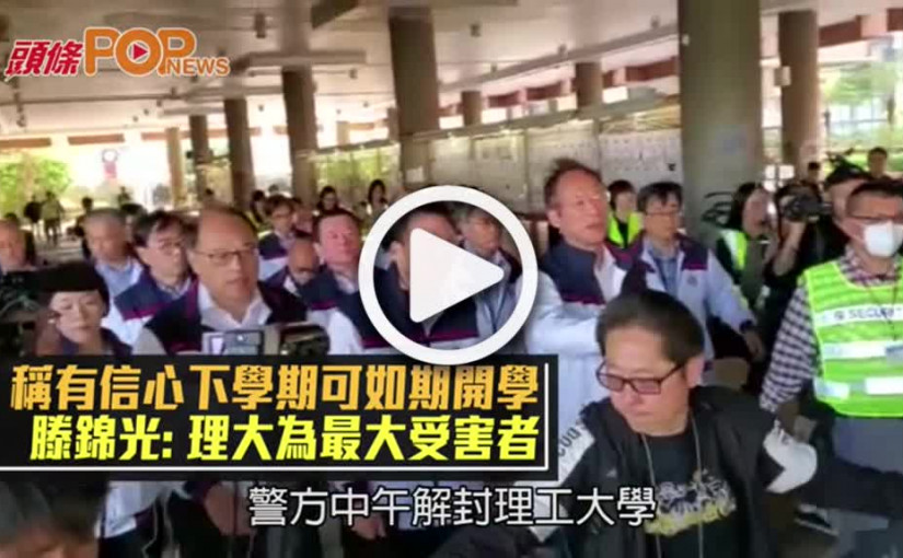 稱有信心下學期可如期開學  滕錦光：理大為最大受害者