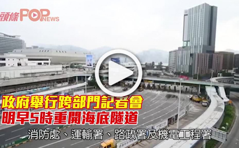 紅磡海底隧道搶修成功        周三早上5時重開