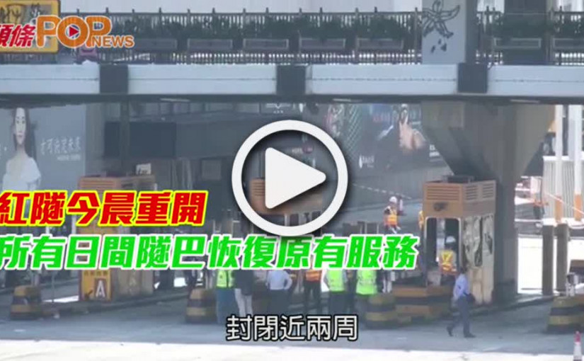 紅隧今晨重開  所有日間隧巴恢復原有服務
