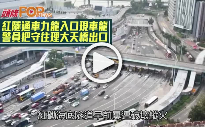 紅隧通車九龍入口現車龍  警員把守往理大天橋出口