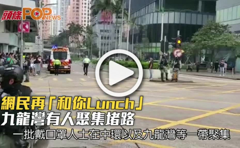 網民再「和你Lunch」  九龍灣有人聚集堵路