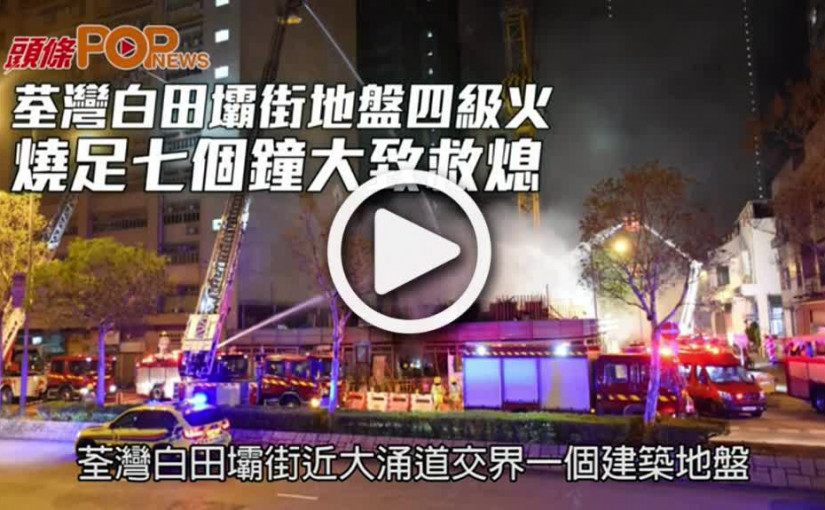荃灣白田壩街地盤四級火  燒足七個鐘大致救熄