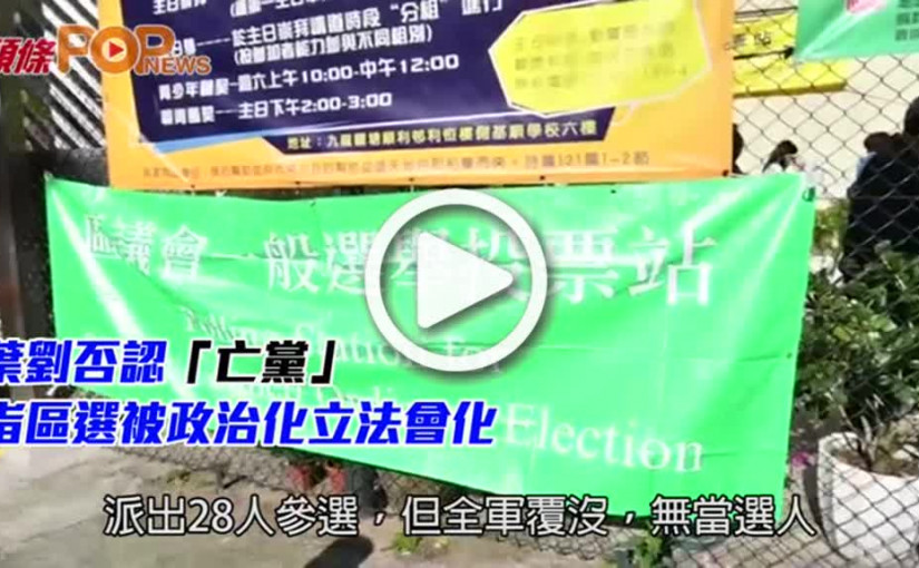 葉劉否認「亡黨」     指區選被政治化立法會化