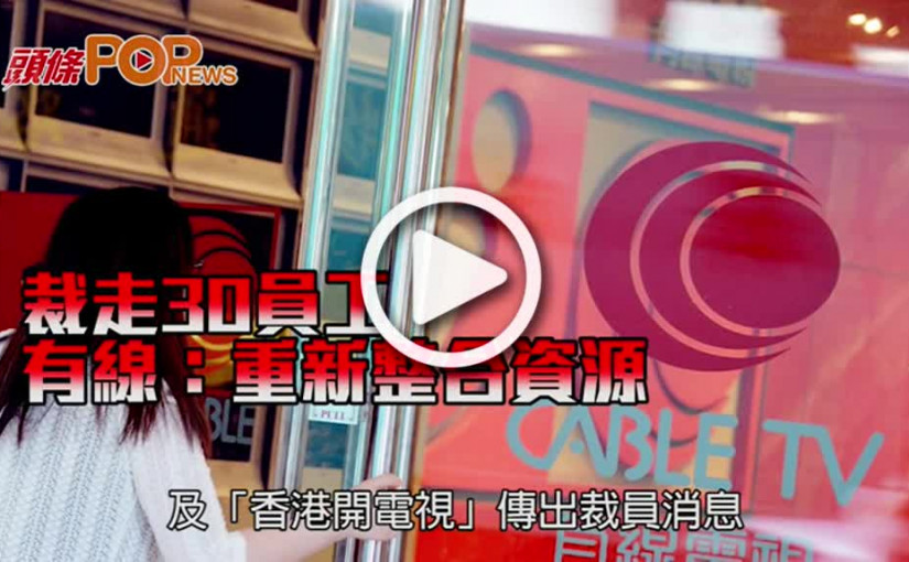 裁走30員工      有線：重新整合資源