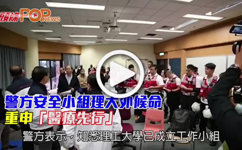 警方安全小組理大外候命 重申「醫療先行」