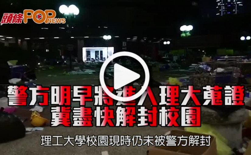 警方明早將進入理大蒐證     冀盡快解封校園