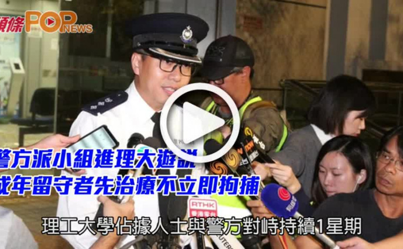 警方派小組進理大遊説        成年留守者先治療不立即拘捕