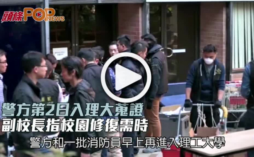 警方第2日入理大蒐證  副校長指校園修復需時