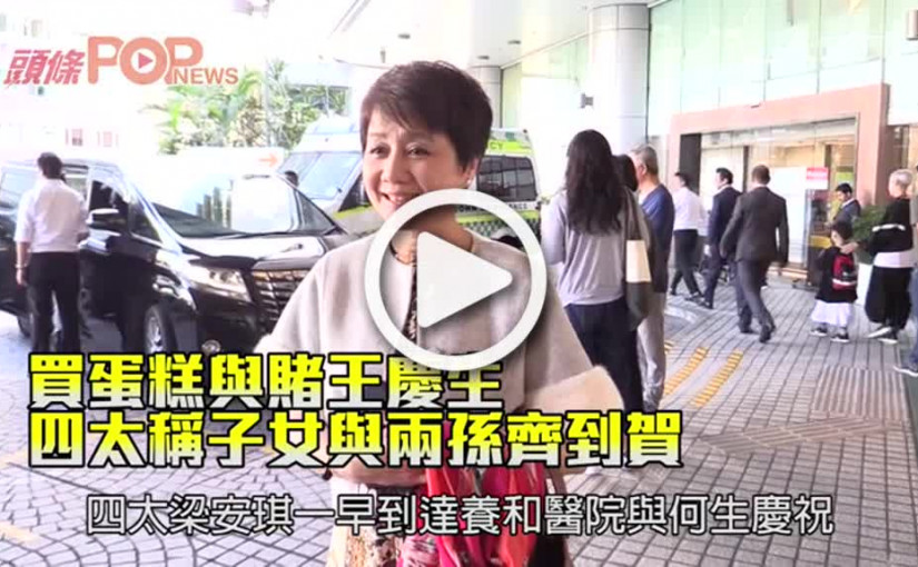 買蛋糕與賭王慶生         四太稱子女與兩孫齊到賀