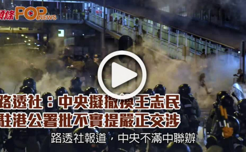 路透社：中央擬撤換王志民          駐港公署批不實 提嚴正交涉