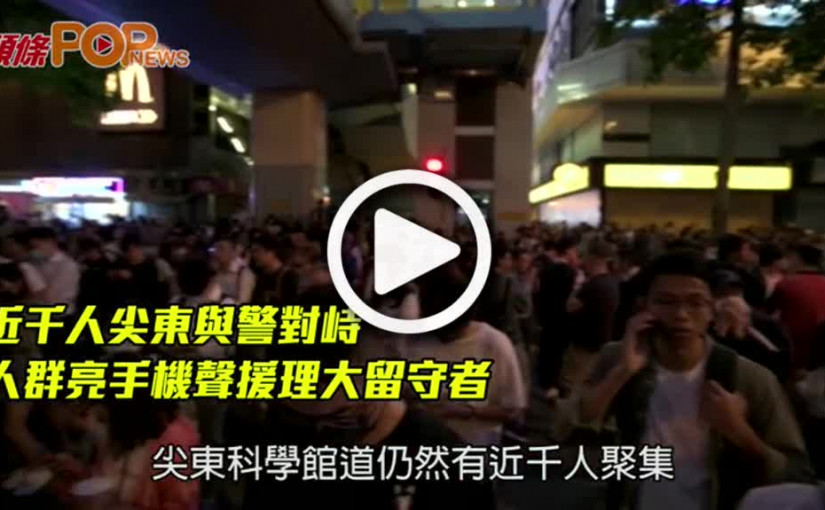 近千人尖東與警對峙  人群亮手機聲援理大留守者