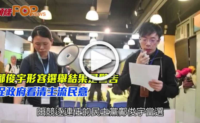 鄺俊宇形容選舉結果是警告      促政府看清主流民意