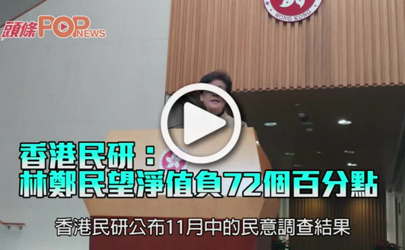 香港民研：      林鄭民望淨值負72個百分點